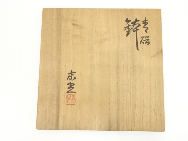 道具 ] - 道具 京焼 森野嘉光造 青磁鉢（共箱） | ネットショップ圭